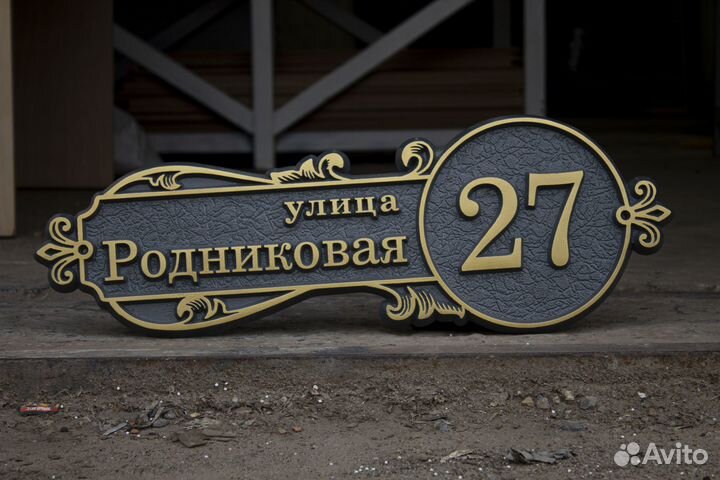 Адресная табличка на дом / Уличная табличка