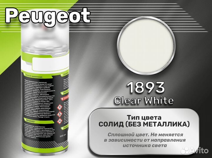 Краска спрей Luxfore (Peugeot 1893 Clear White)