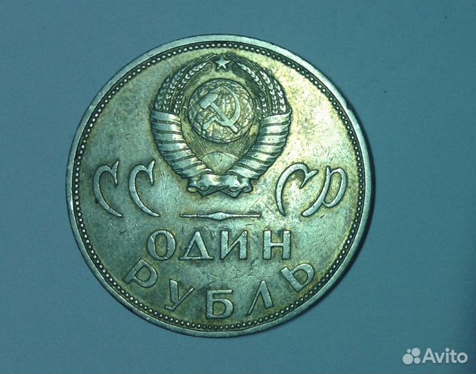 Юбилейные рубли из недрагоценных металлов, СССР, 1