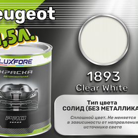 Краска Luxfore 1,5л. (Peugeot 1893 Clear White)