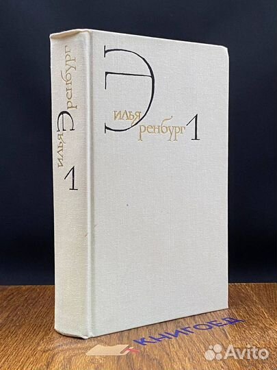 Илья Эренбург. Собрание сочинений в восьми томах