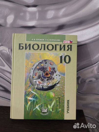 Учебник по биологии 10 класс