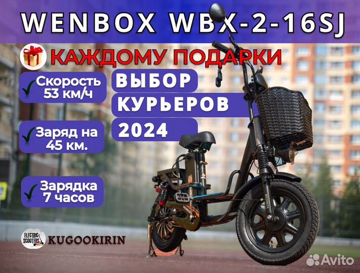 Быстрый Электровелосипед Wenbox WBX-2-16SJ