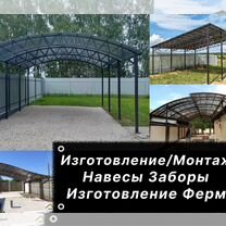 Сварочные работы. Изготовление навесов. Заборы, Белореченск