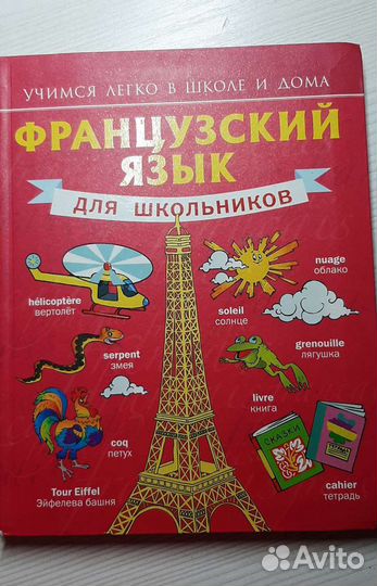 Французский для школьников