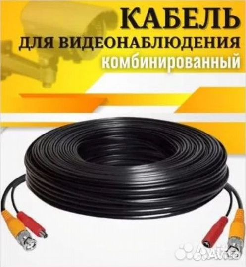 Кабель для подключения видеонаблюдения