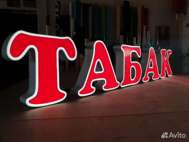 Вывеска Табак (для табачного магазина)