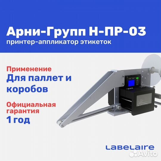 Принтер-аппликатор Арни-Групп Н-пр-03