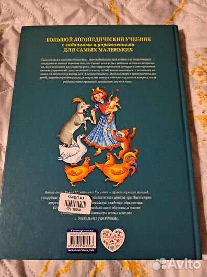 Большой логопедический учебник для самых маленьких