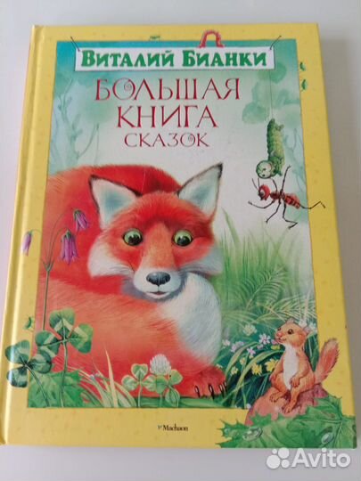 Бианки Большая книга сказок