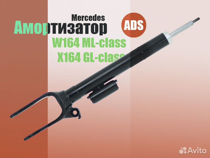 Амортизатор Mercedes GL-class X-164 M-class W164