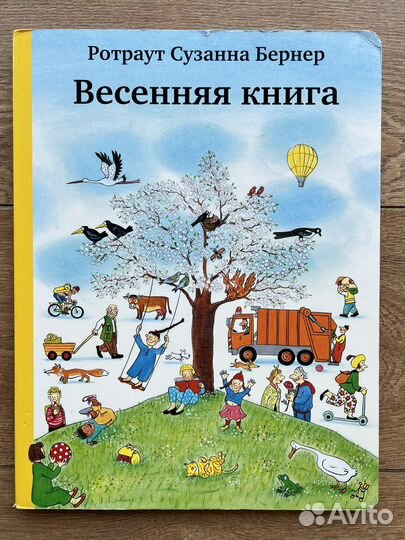Весенняя книга, Ротраут Сузанна Бернер, виммельбух