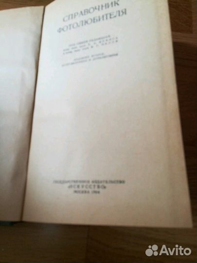 Справочник фотолюбителя 1964г