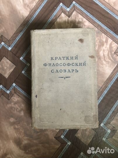 Старинный «Краткий философский словарь», 1952 г