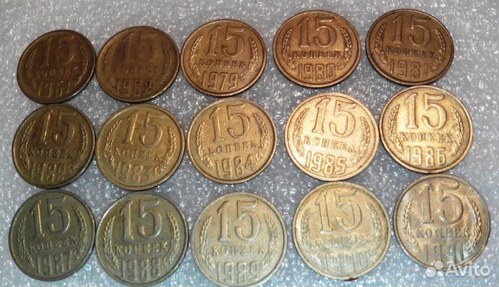 15 копеек СССР