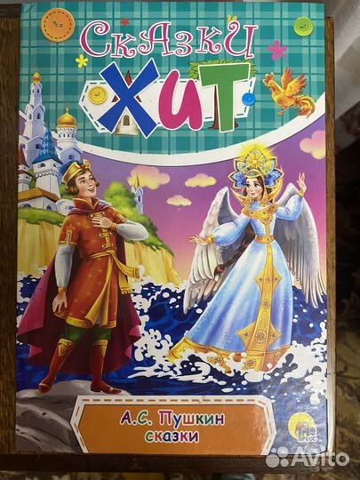 Книга сказки А.Пушкина