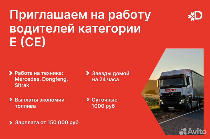 Водитель-дальнобойщик Кат Е (короткие рейсы 5/2)