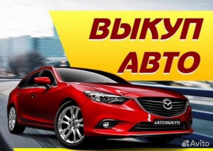 Выкуп авто после дтп