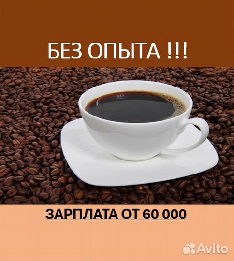 Бариста-кассир без опыта от 18 (в разных районах)