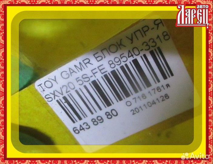 Блок упр-я Toyota Camry gracia