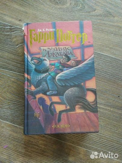 Гарри Поттер и узник Азкабана росмэн