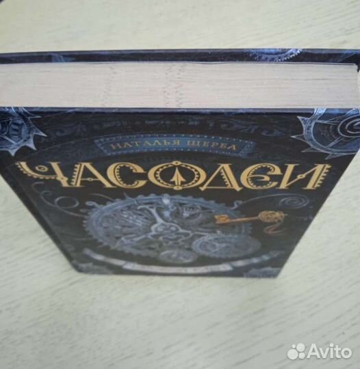 Наталья Щерба. Чародеи. Часовой ключ