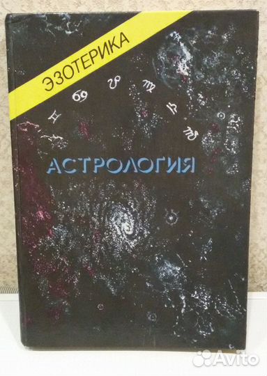 Астрология