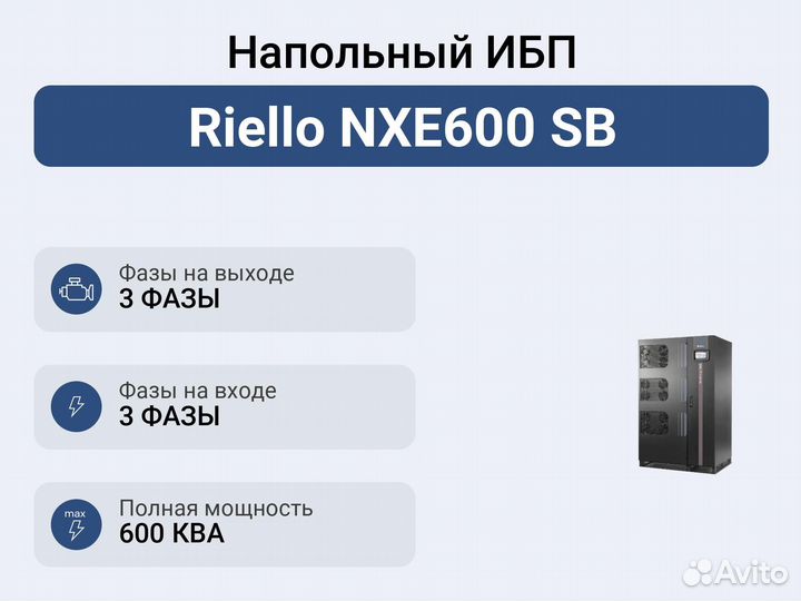 Напольный ибп Riello NXE600 SB
