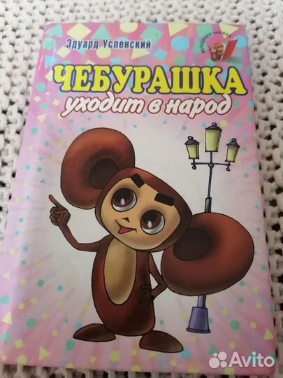 Чебурашка
