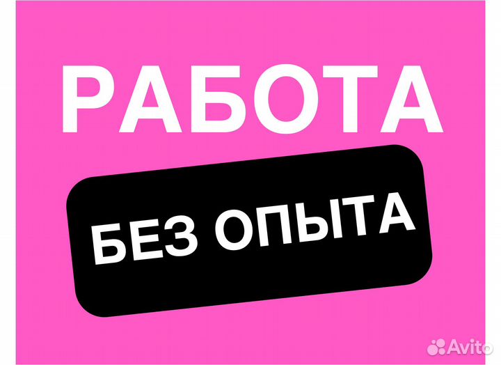 Упаковщик/упаковщица без опыта в Озон