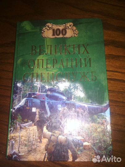 Книга 100 великих операций спецслужб