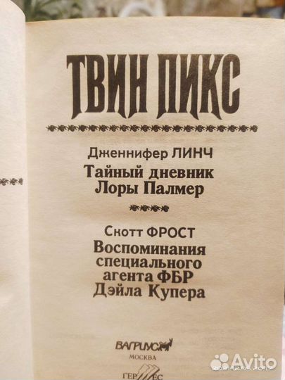 Твин пикс книги 1 и 2 части