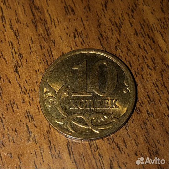10 копеек 2010 сп