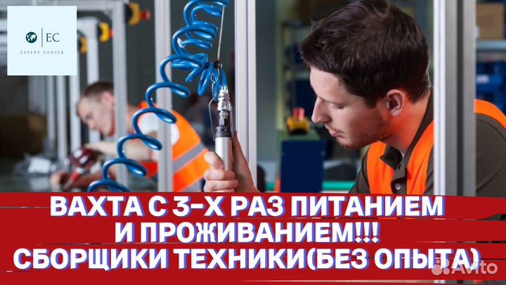 Вахта Сборщик техники (3-х питание) г.Александров