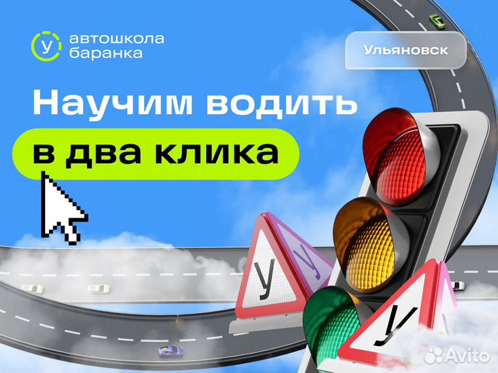Цифровая автошкола Баранка в Ульяновске