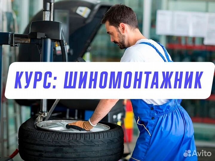 Курс Шиномонтажник - полное обучение с нуля