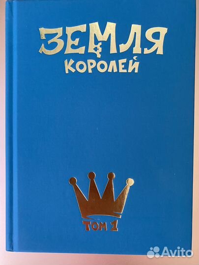 Земля королей Трефовый том Новая книга