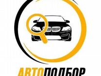 Помощь в подборе авто автоподбор автоэксперт