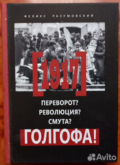 1917. Переворот Революция Смута Голгофа