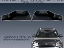 Hyundai Creta GS,пара передних аэродин.щитков