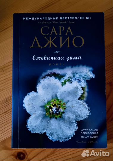 Книга Сара Джио Ежевичная зима