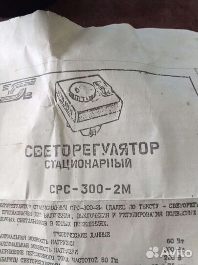 Светорегулятор стационарный срс-300-2м, СССР