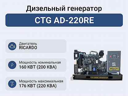 Дизельный генератор CTG AD-220RE