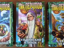 Ник Перумов, 3 книги цикла "Кольцо тьмы"