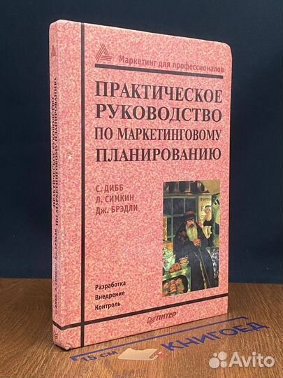 Практическое руководство по маркетинговому планированию