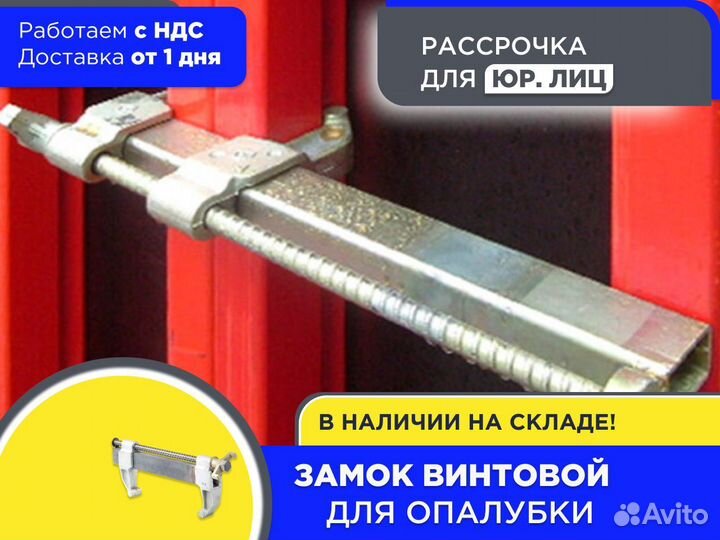 Замок винтовой для опалубки (ндс)