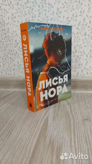 Лисья нора 1 часть