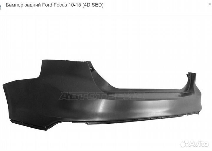 Бампер задний Ford Focus 10-19 на все модели седан