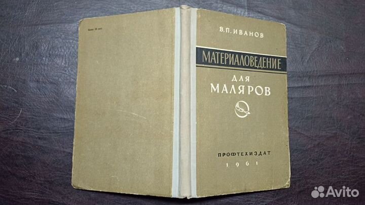 Материаловедение для маляров 1961 С1