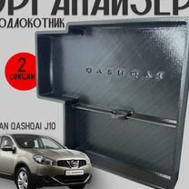 Органайзер в подлокотник Nissan Qashqai J10